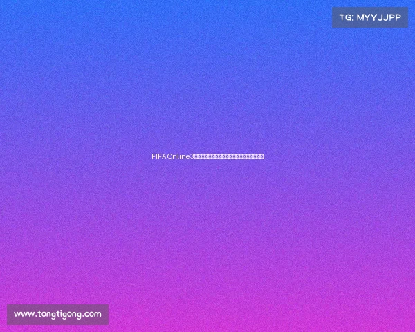 FIFA Online3世界杯失意球员盘点被遗忘的传奇与遗憾瞬间